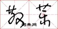 王冬齡散藥草書怎么寫