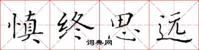 黃華生慎終思遠楷書怎么寫