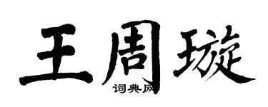 翁闓運王周璇楷書個性簽名怎么寫