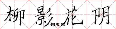 侯登峰柳影花陰楷書怎么寫