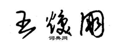 朱錫榮王煥朋草書個性簽名怎么寫