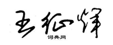朱錫榮王征輝草書個性簽名怎么寫