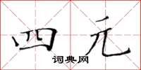 黃華生四元楷書怎么寫
