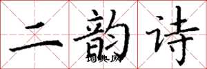 丁謙二韻詩楷書怎么寫