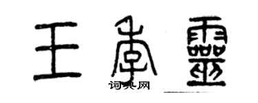 曾慶福王季靈篆書個性簽名怎么寫