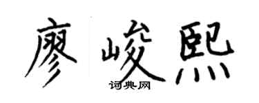 何伯昌廖峻熙楷書個性簽名怎么寫