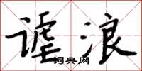 周炳元謔浪楷書怎么寫