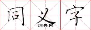 黃華生同義字楷書怎么寫