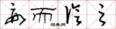 劉少英要而論之草書怎么寫