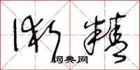 王冬齡術精草書怎么寫