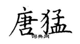 丁謙唐猛楷書個性簽名怎么寫