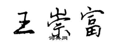 曾慶福王崇富行書個性簽名怎么寫