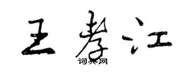曾慶福王孝江行書個性簽名怎么寫