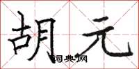 駱恆光胡元楷書怎么寫