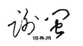 駱恆光謝閩草書個性簽名怎么寫