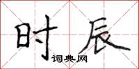 侯登峰時辰楷書怎么寫