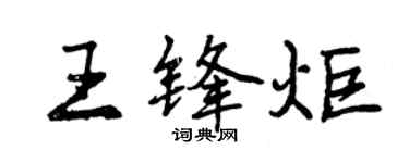 曾慶福王鋒炬行書個性簽名怎么寫