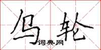 侯登峰烏輪楷書怎么寫