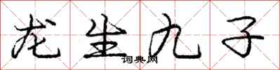 龐中華龍生九子行書怎么寫