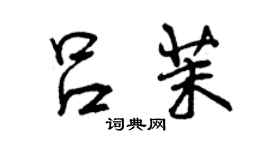 曾慶福呂茉行書個性簽名怎么寫
