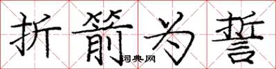 龐中華折箭為誓楷書怎么寫