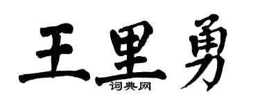 翁闓運王里勇楷書個性簽名怎么寫