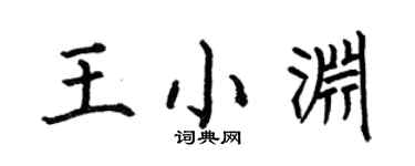 何伯昌王小淵楷書個性簽名怎么寫