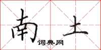 田英章南土楷書怎么寫