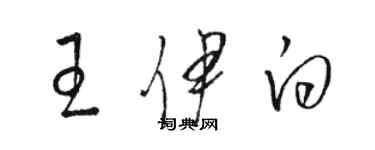 駱恆光王伊白草書個性簽名怎么寫