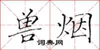 黃華生獸煙楷書怎么寫