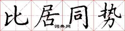 丁謙比居同勢楷書怎么寫