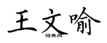 丁謙王文喻楷書個性簽名怎么寫