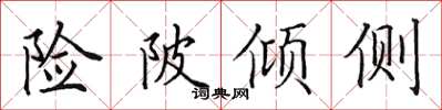 田英章險陂傾側楷書怎么寫