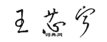 駱恆光王芯寧草書個性簽名怎么寫