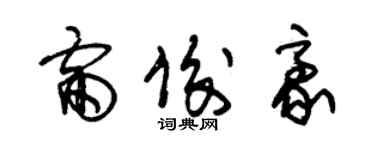 朱錫榮雷俊豪草書個性簽名怎么寫