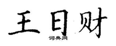 丁謙王日財楷書個性簽名怎么寫