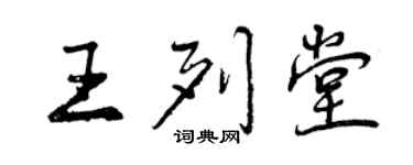 曾慶福王列堂行書個性簽名怎么寫