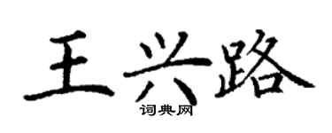 丁謙王興路楷書個性簽名怎么寫