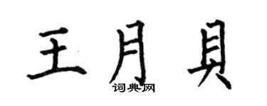 何伯昌王月貝楷書個性簽名怎么寫