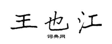 袁強王也江楷書個性簽名怎么寫