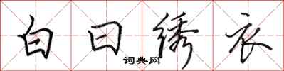 田英章白日繡衣行書怎么寫