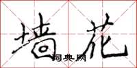 侯登峰牆花楷書怎么寫