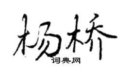 曾慶福楊橋行書個性簽名怎么寫