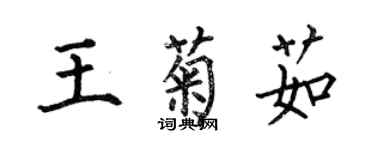 何伯昌王菊茹楷書個性簽名怎么寫