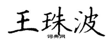 丁謙王珠波楷書個性簽名怎么寫