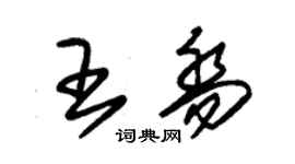 朱錫榮王喬草書個性簽名怎么寫