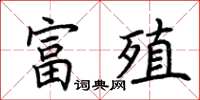 荊霄鵬富殖楷書怎么寫