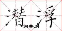 黃華生潛浮楷書怎么寫