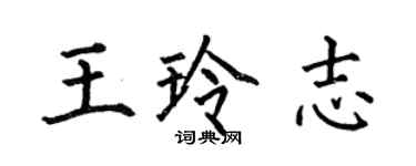 何伯昌王玲志楷書個性簽名怎么寫