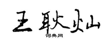 曾慶福王耿燦行書個性簽名怎么寫